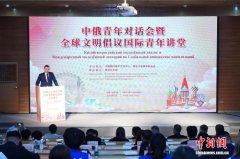 中俄百余青年在“冰城”哈尔滨共话合作未来